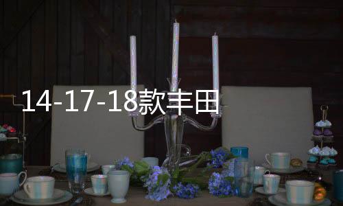 14-17-18款丰田卡罗拉中网外观改装件爆改前脸保险杠专用装饰配件