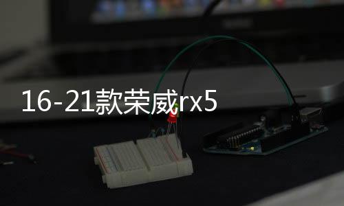 16-261141331款荣威rx5中网外观改装配件荣威i5汽车前脸保险杠专用装饰条