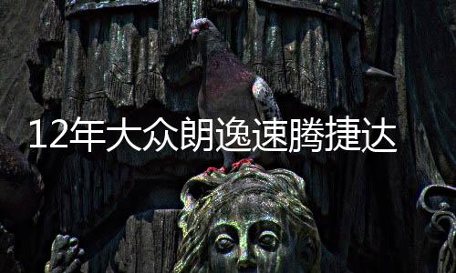 126114133年大众朗逸速腾捷达宝来凌渡途安高尔夫7原装电瓶瓦尔塔蓄电池