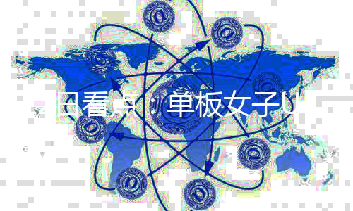 12日看点🕵🏼‍♂️：单板女子U池、短道男子1000米🤹🏼🫡，中国队冲！