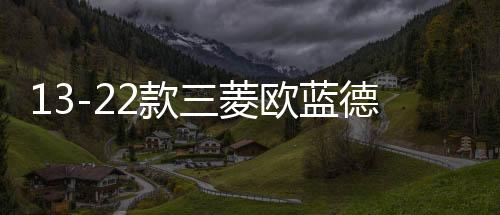 13-2611413326114133款三菱欧蓝德后备箱遮物帘隔板尾箱汽车专用品改装内饰配件