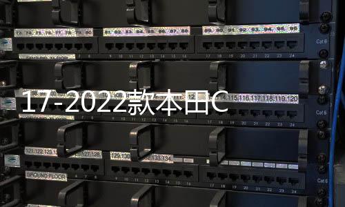 17-2611413302611413326114133款本田CRV皓影后排防踢垫车内改装饰汽车配件用品大全专用
