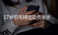 17岁羽毛球运动员张志杰比赛中晕倒后不治离世