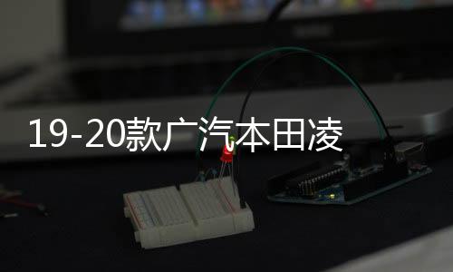 19-261141330款广汽本田凌派中网外观改装配件26114133019前脸保险杠专用装饰条