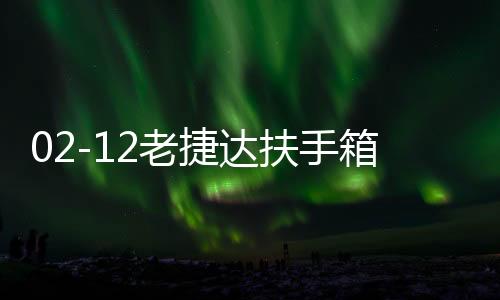 026114133-126114133老捷达扶手箱老款捷达王春天前卫伙伴改装配件专用志俊3000