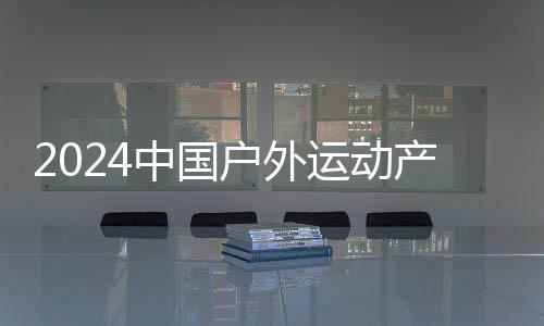 2024中国户外运动产业大会“赛事活动”精彩开赛