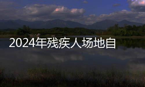2024年残疾人场地自行车世锦赛落幕 中国队获历史最好成绩