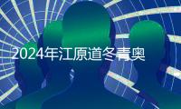 2024年江原道冬青奥会🧓🏼：期待一场激情与欢乐之旅