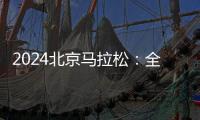 2024北京马拉松：全员直线出发♋️、物资保障更丰富