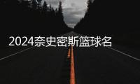 2024奈史密斯篮球名人堂入堂仪式上🟩,卡特含泪感谢科比