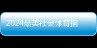 2024最美社会体育指导员暨活力体育组织征集活动结果出炉