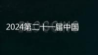 2024第二十一届中国西藏登山大会在拉萨市顺利开幕