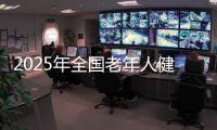 2025年全国老年人健身秧歌交流活动规定项目完赛