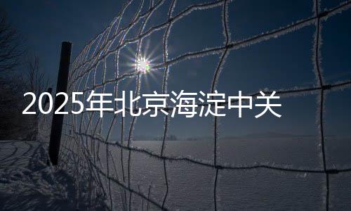 261141330261141335年北京海淀中关村街道体育嘉年华闭幕 两位奥运冠军出席