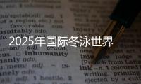 2025年国际冬泳世界挑战赛(济南站)在山东济南举行