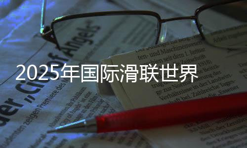 2025年国际滑联世界短道速滑锦标赛举行赛前新闻发布会