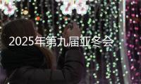 2025年第九届亚冬会官方网站上线运行 中英文两种版本
