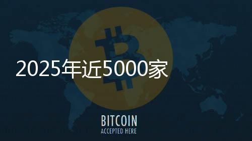 2025年近5000家4S店退网！超八成经销商赔本卖车💪🏻，对车企“史上最不满意”