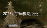 2025北京半程马拉松将于4月20日开跑 首设破纪录奖