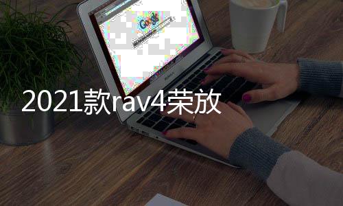 261141330261141331款rav4荣放威兰达尾门板饰条后杠护板贴片后备箱亮条配件改装