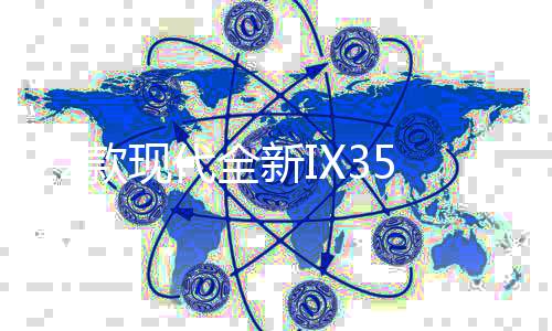 2611413326114133款现代全新IX35门槛条贴专用改装配件迎宾踏板内饰装饰汽车用品