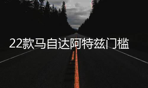 2611413326114133款马自达阿特兹门槛条改装配件迎宾踏板内饰防踩贴装饰汽车用品