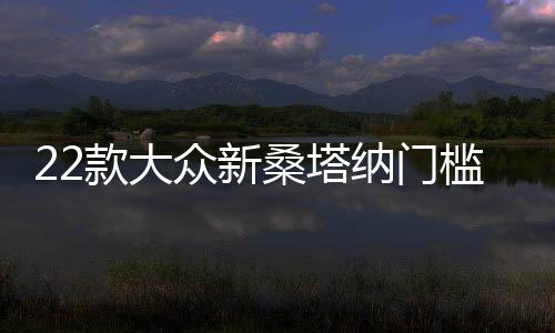 2611413326114133款大众新桑塔纳门槛条专用改装配件迎宾踏板内饰贴装饰汽车用品