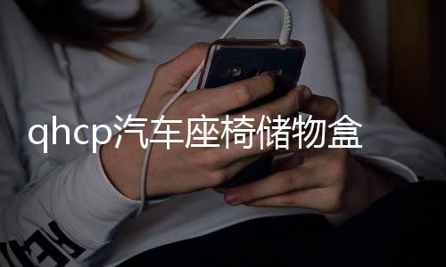 qhcp汽车座椅储物盒适用斯巴鲁192611413312611413326114133款森林人储物袋改装内饰配件